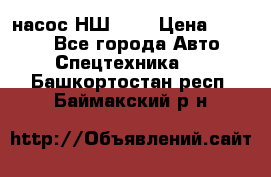 насос НШ 100 › Цена ­ 3 500 - Все города Авто » Спецтехника   . Башкортостан респ.,Баймакский р-н